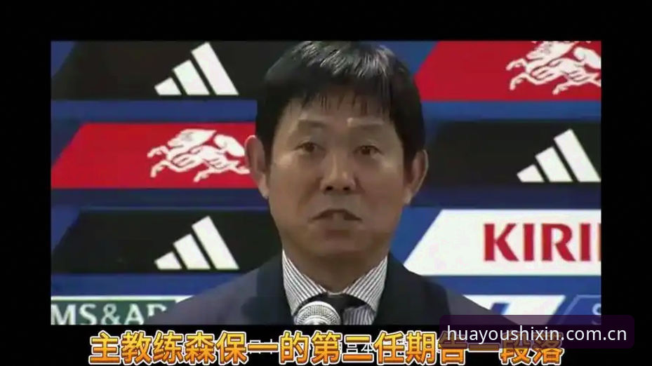 备战世界杯的关键动作——从森保一与U19热身赛中学到的实用策略
